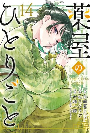 The Apothecary Diaries Series Manga 14-Book Collection Set: Includes Volumes 1-14